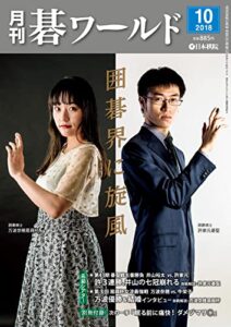 【無料で読める】月刊碁ワールド2018年10月号
