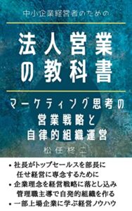 【無料で読める】中小企業経営者のための法人営業の教科書: マーケティング思考の営業戦略と自律的組織運営 (ビジネスブックス)