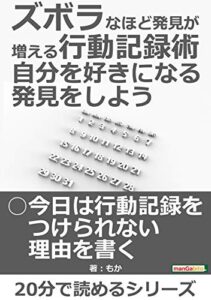 【無料で読める】ズボラなほど発見が増える行動記録術自分を好きになる発見をしよう。20分で読めるシリーズ