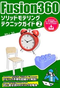 【無料で読める】Fusion360ソリッドモデリングテクニックガイド2 Fusion360テクニックガイド