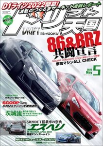 【無料で読める】ドリフト天国 2022年 5月号 [雑誌]