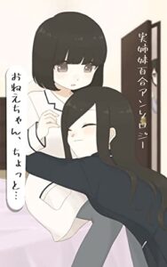 【無料で読める】実姉妹百合アンソロジー第二弾「おねえちゃん、ちょっと…」 (百合創作アンソロジー文庫)