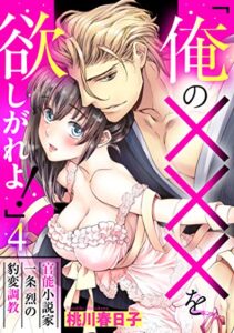 【無料で読める】「俺の×××を欲しがれよ！」 官能小説家一条烈の豹変調教 4話 【単話売】 「俺の×××を欲しがれよ！」 官能小説家一条烈の豹変調教 【単話売】 (恋愛白書シェリーKiss)