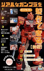 【無料で読める】（便利道具と思考転換）不器用＆センス無しでも大丈夫！リアルなガンプラを製作できる【ＢＳリアルフロー】「前編」: ～臭いなし。削りカスなし。リア充モデラーに最適！！～ (くすのきぶっくす)