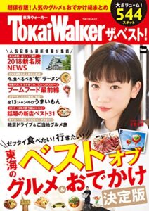 【無料で読める】東海ウォーカー ザ・ベスト！ (ウォーカームック)