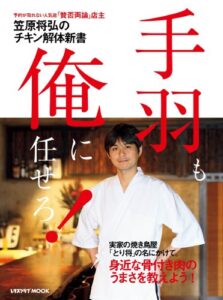 【無料で読める】【電子特典付き】笠原将弘のチキン解体新書手羽も、俺に任せろ！ 「賛否両論」店主・笠原将弘シリーズ (レタスクラブMOOK)