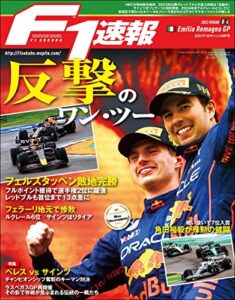 【無料で読める】F1 (エフワン) 速報 2022 Rd04 エミリア・ロマーニャGP (グランプリ) 号 [雑誌] F1速報