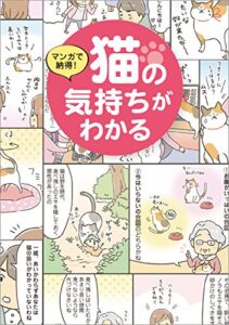 【無料で読める】マンガで納得! 猫の気持ちがわかる