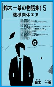 【無料で読める】鈴木一茶の短編集15: 機械肉体エヌ