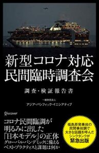 【無料で読める】新型コロナ対応・民間臨時調査会調査・検証報告書
