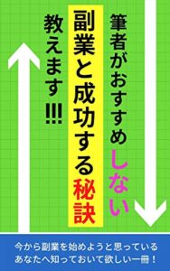 【無料で読める】筆者がおすすめしない副業と成功する秘訣教えます！