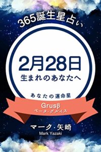 【無料で読める】365誕生星占い～2月28日生まれのあなたへ～ (得トク文庫)