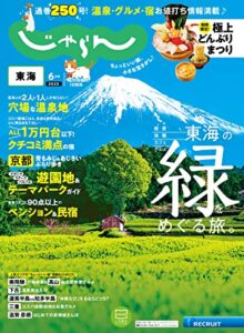 【無料で読める】東海じゃらん 2022年6月号 (2022-04-30) [雑誌]