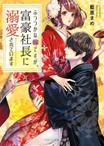 【無料で読める】ふつつかな嫁ですが、富豪社長に溺愛されています (ベリーズ文庫)