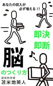 【無料で読める】あなたの収入が必ず増える!!即断即決「脳」のつくり方