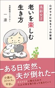 【無料で読める】高齢女子 老いを楽しむ生き方: 心がラクになる７つの習慣 (にのまえ出版)