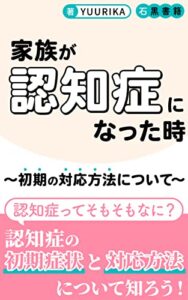 【無料で読める】家族が認知症になった時～初期の対応方法について: 認知症の種類と行動・心理症状について (石黒書籍)