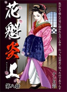 【無料で読める】花魁炎上８焦がれて憎んだ男に抱かれる苦しみを ・ ・ ・わっちは初めて知ったのでありんす