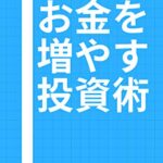 【無料で読める】お金を増やす投資術