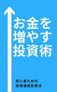 【無料で読める】お金を増やす投資術