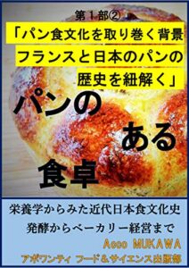 【無料で読める】パンのある食卓第一部②: パン食文化を取り巻く背景フランスと日本のパンの歴史を紐解く