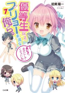 【無料で読める】優等生以上、フリョー未満な俺ら。７ (GA文庫)