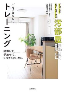 【無料で読める】ずぼらな私にもできる汚部屋脱出モノ減らしトレーニング