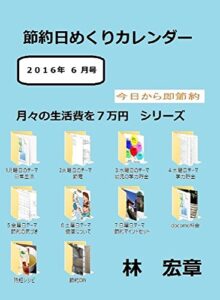 【無料で読める】節約日めくりカレンダー２０１６年６月号バックナンバー: 今日から実践今日から節約 月々の生活費を7万円シリーズ (ESPAPASTYLE)