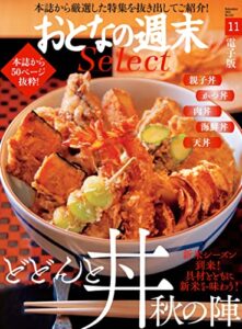 【無料で読める】おとなの週末セレクト「どどんと丼秋の陣」〈２０２１年１１月号〉 [雑誌] おとなの週末 セレクト
