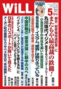 【無料で読める】月刊WiLL (ウィル) 2021年 05月号 [雑誌]