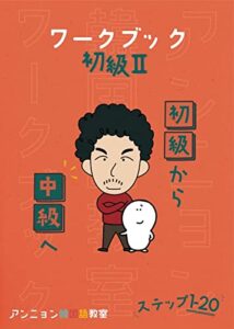 【無料で読める】アンニョン韓国語教室初級II ワークブック