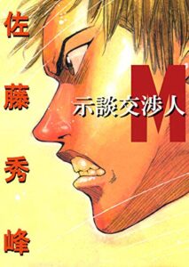 【無料で読める】示談交渉人M