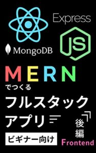 【無料で読める】MERNでつくるフルスタックアプリ後編（フロントエンド開発）
