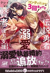 【無料で読める】コンティニューは３回までです！パーティを追放されたけど、伝説の勇者に溺愛されている賢者なので後方支援します (蜜猫ｎｏｖｅｌｓ)