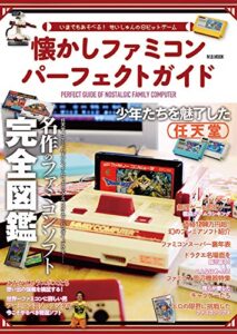 【無料で読める】懐かしファミコンパーフェクトガイド: いまもあそべるせいしゅんの８ビットゲーム