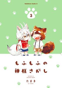 【無料で読める】もふもふの神様さがし(3) (角川コミックス・エース)