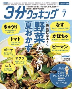 【無料で読める】【CBCテレビ版】３分クッキング 2022年7月号 [雑誌]