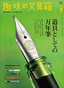 【無料で読める】趣味の文具箱 2021年4月号 Vol.57