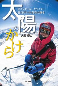 【無料で読める】太陽のかけら ピオレドール・クライマー 谷口けいの青春の輝き