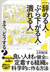【無料で読める】「辞める人・ぶら下がる人・潰れる人」さて、どうする？