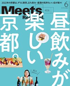 【無料で読める】Meets Regional(ミーツリージョナル) 2022年6月号・電子版 [雑誌]