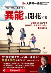 【無料で読める】グローバルに通用する異能を開花する 【大前研一通信・特別保存版Part.Ⅷ】