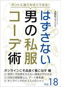 【無料で読める】ホントに誰でもすぐできる！はずさない男の私服コーデ術（１８）オンラインこそ品良く着こなす編