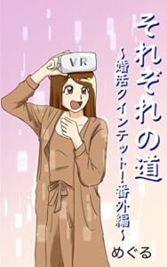 【無料で読める】それぞれの道〜婚活クインテット！番外編〜