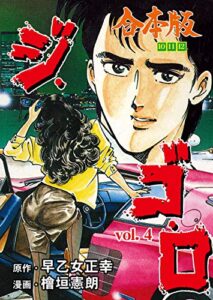 【無料で読める】ジ・ゴ・ロ【合本版】4 (マンガの金字塔)