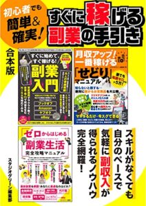 【無料で読める】初心者でも簡単＆確実！すぐに稼げる副業の手引き【合本版】