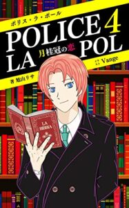 【無料で読める】電子版POLICE LA POLポリス・ラ・ポール【４】: 月桂冠の恋 (旭山文庫)