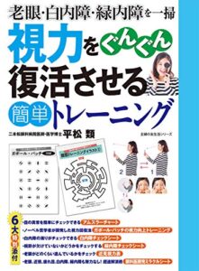 【無料で読める】視力をぐんぐん復活させる簡単トレーニング 主婦の友生活シリーズ