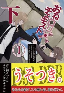 【無料で読める】おねロリチェキスト下①: さよなら少女たち