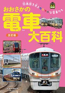 【無料で読める】おおさかの電車大百科改訂版 旅鉄Kids